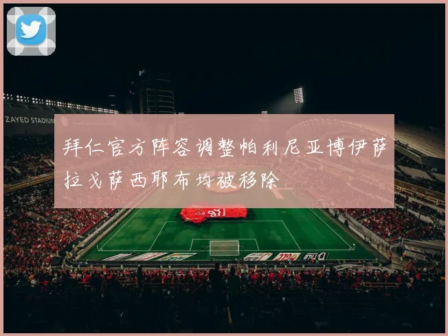 拜仁官方阵容调整帕利尼亚博伊萨拉戈萨西耶布均被移除